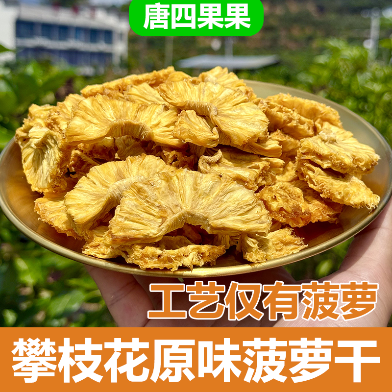 唐四果果攀枝花原味菠萝凤梨干烘干无蔗糖添加孕妇水果干新鲜零食