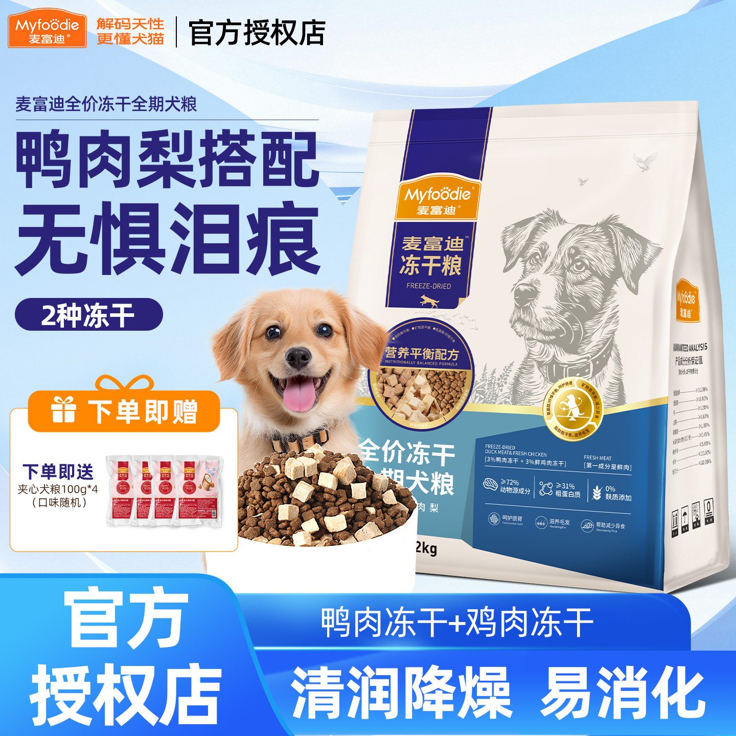 麦富迪鸭肉梨冻干双拼全期通用狗粮成犬幼犬粮小型犬无谷犬粮2kg