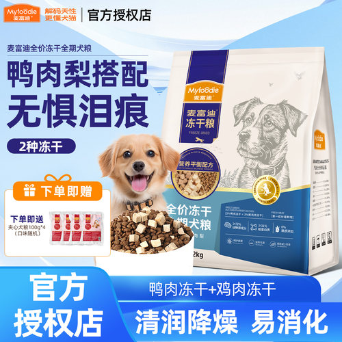 麦富迪小型犬全价无谷冻干狗粮