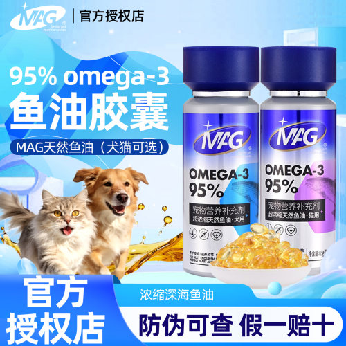 MAG深海浓缩鱼油软胶囊狗猫用
