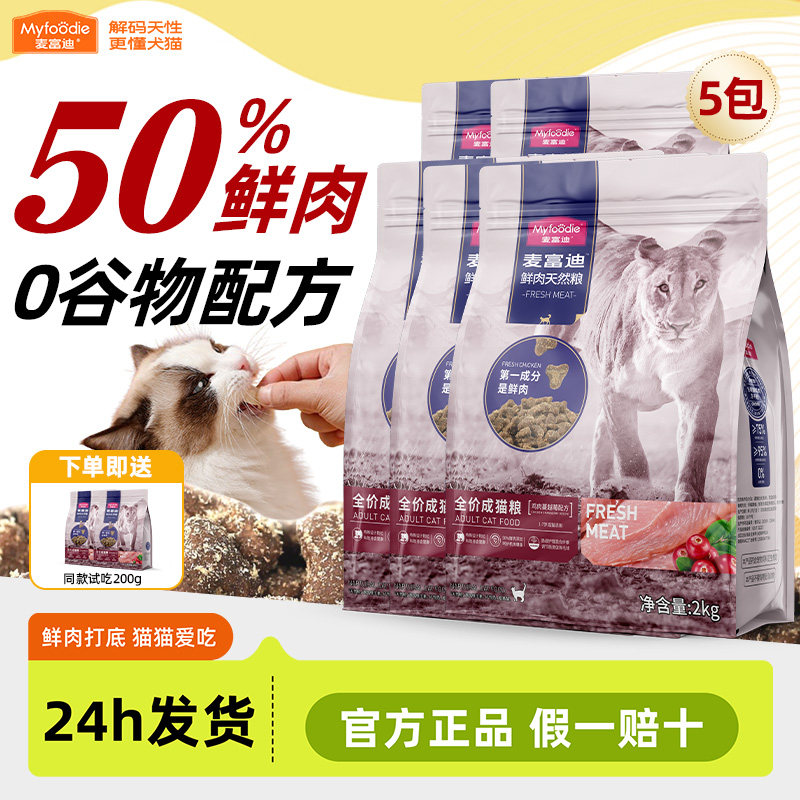 麦富迪猫粮50%鲜肉配方成幼猫专用鲜鸡肉无谷蔓越莓泌尿猫粮10kg