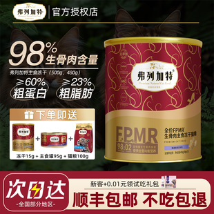 弗列加特主食冻干猫粮猫咪生骨肉全价鲜鸡肉营养冻干拌粮猫主食