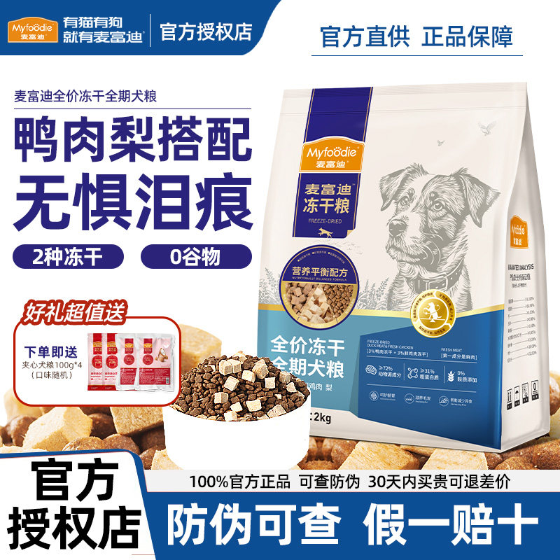 麦富迪鸭肉梨冻干双拼全期通用狗粮成犬幼犬粮小型犬无谷犬粮2kg