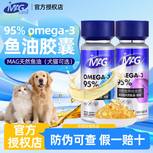 MAG深海鱼油Omega3狗狗软胶囊