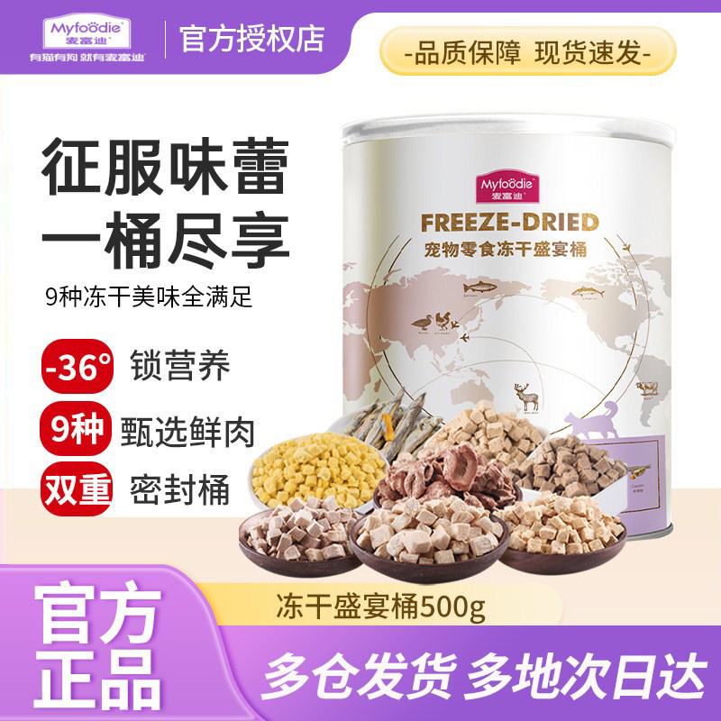 麦富迪冻干盛宴桶成幼猫零食鸡肉粒鸭肉三文鱼猫宠物奖励500g美味