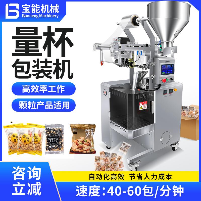 全自动量杯颗粒包装机五谷杂粮咖啡坚果干燥剂串珠定量灌装包装机