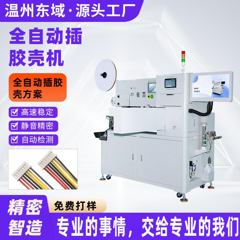 全自动双头插壳机电子线排线并线剥皮裁线打端子穿套胶壳一体机