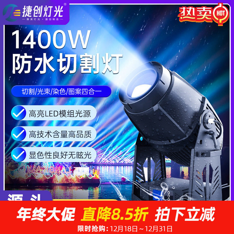 捷创1400W防水切割灯地标射灯景观亮化工程大型演出摇头灯光束灯