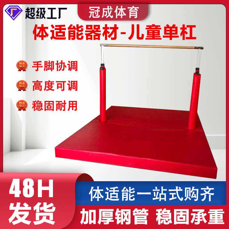 儿童单杠体适能训练器材体操儿童单杠儿童双杠 可升降单杠保护垫