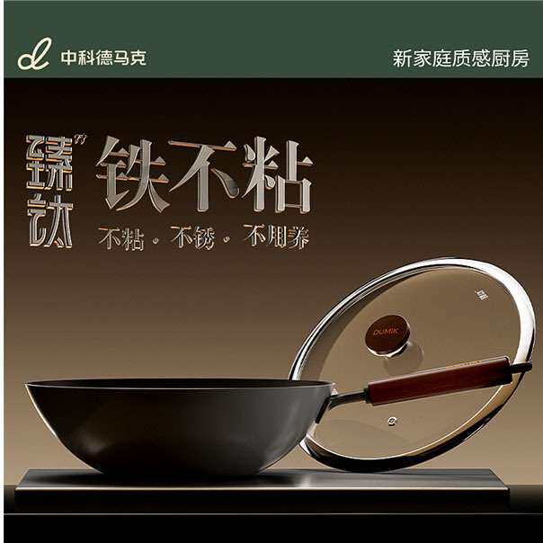 DUMIK中科德马克臻钛不粘铁锅炒菜锅家用无涂层熟铁平底锅通用
