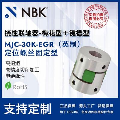 NBK MJC-30K-EGR英制 铝合金梅花型挠性联轴器定位螺丝高紧固扭矩