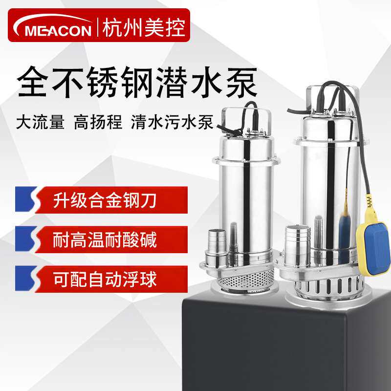 美控304全不锈钢切割泵潜水泵耐腐蚀化工泵污水泵高扬程抽水机220