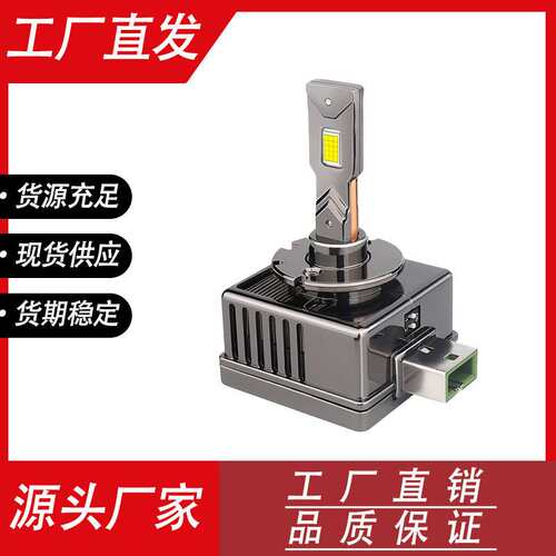 汽车led超亮聚光远近光大灯泡D1S/D3S/D5S/D8S/D2S/D4S改装氙气灯