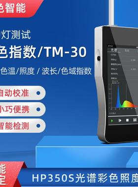 HP350S手持式光谱仪照度计色温仪TM-30色域指数逼真度指数波长
