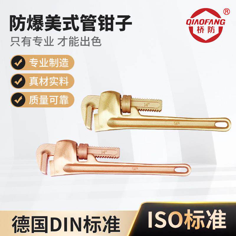 桥防牌防爆工具防爆美式管钳子