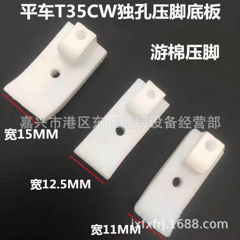 平车T35CW独孔塑料压脚棉花塑料压脚单孔塑料压脚中板塑料压脚