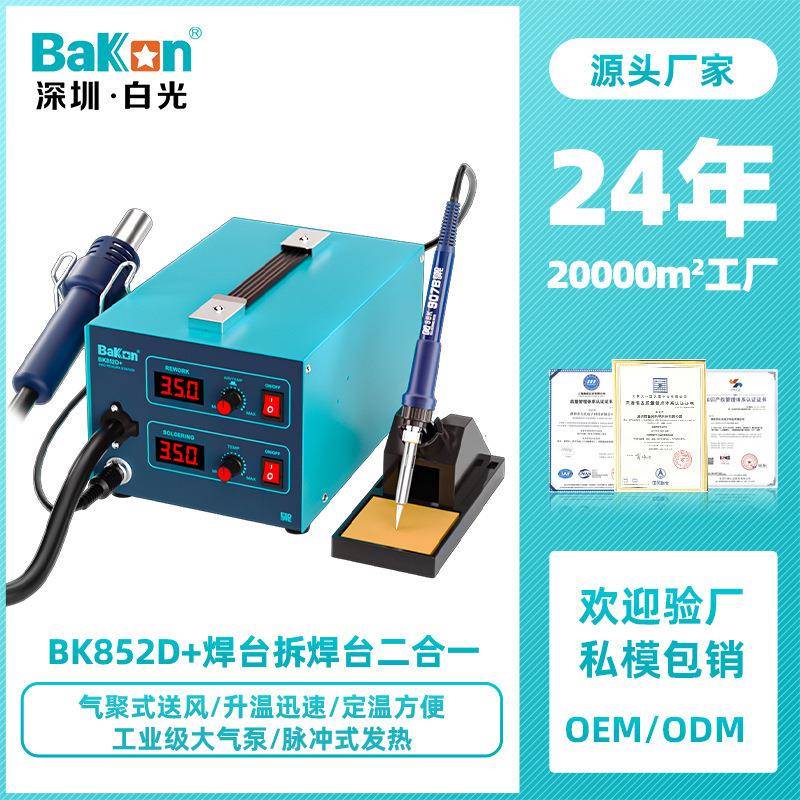 Bakon白光BK852D+数显恒温维修拆焊台焊台风二合一工业级电烙铁