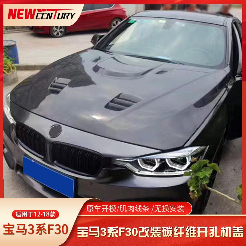 适用于老款宝马3系F30改装碳纤维外观开孔机盖工厂直销价格优惠