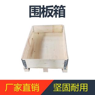 可拆卸围板箱胶合板围板木箱实木熏蒸围板木箱可托运怀源物流包装