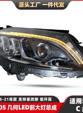 适用奔驰C级W205改装几何LED大灯一抹蓝流光升级大灯日行前照车灯