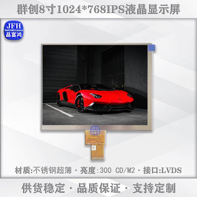 群创8寸液晶屏1024*768高清显示屏2.5厚工业车载TFT屏模组屏幕