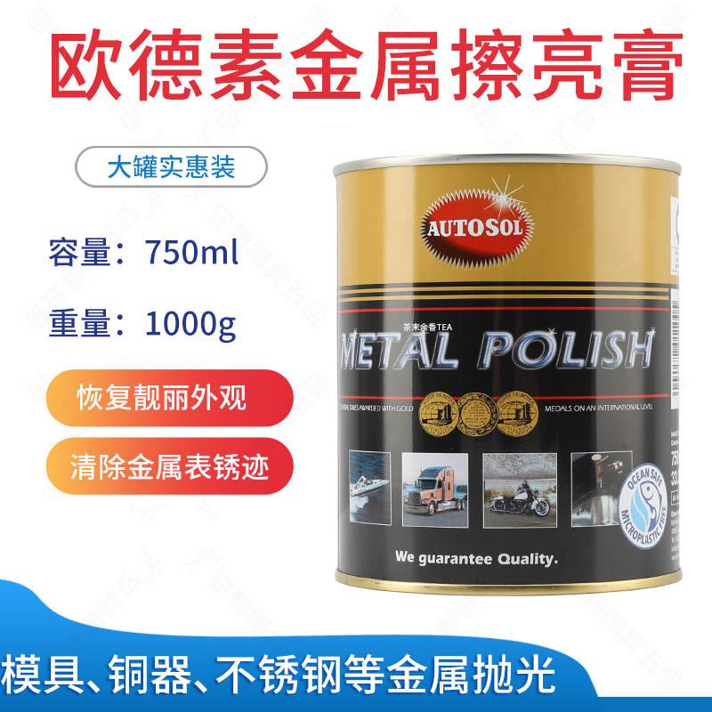 AUTOSOL金属擦亮膏欧德素抛光膏德国1KG750ML大实惠装包邮
