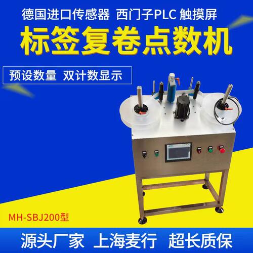 日化工厂不干胶标签双计数点数机厂家 触摸屏操作PLC控制复卷点数