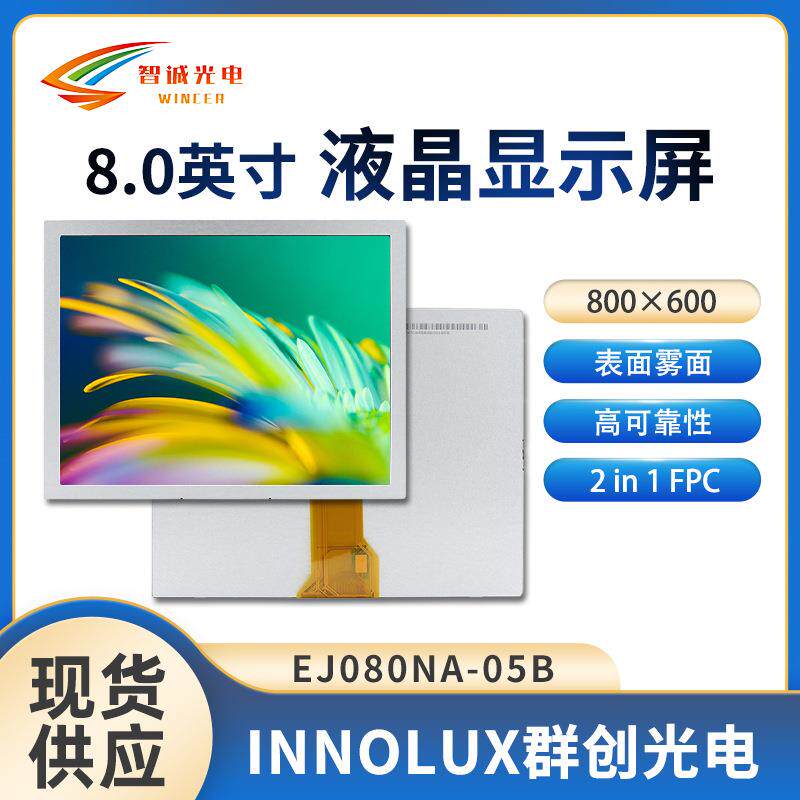 8寸液晶显示模组800*600lcd250亮度群创原装液晶屏EJ080NA-05B