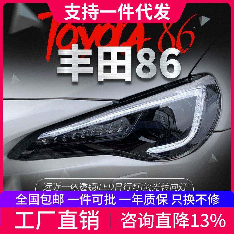 适用于丰田GT86大灯总成改装LED日行灯流光转向灯斯巴鲁BRZ氙气灯