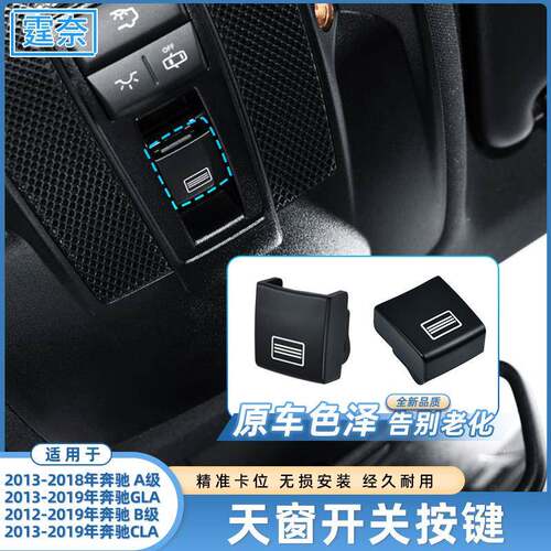 适用于奔驰GLA天窗开关按键W156A级B级CLA200顶棚控制按钮配件