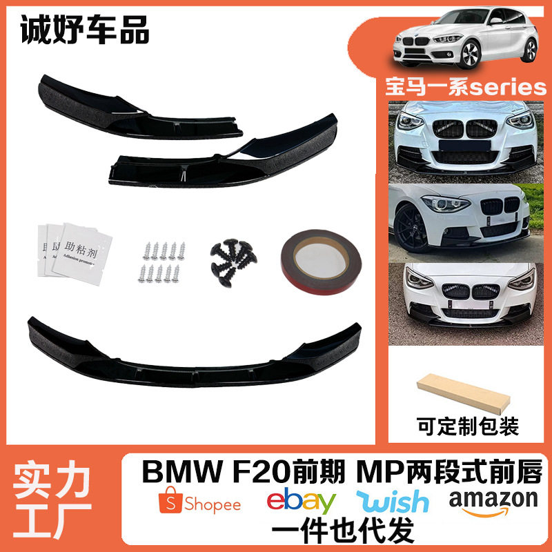 适用于宝马一系F20改装前唇前铲2014-2015款MP风格前唇前扰流包围
