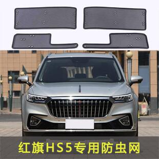 红旗HS5专用水箱保护网中网防虫防护网红旗hs5水箱防尘网改装装饰