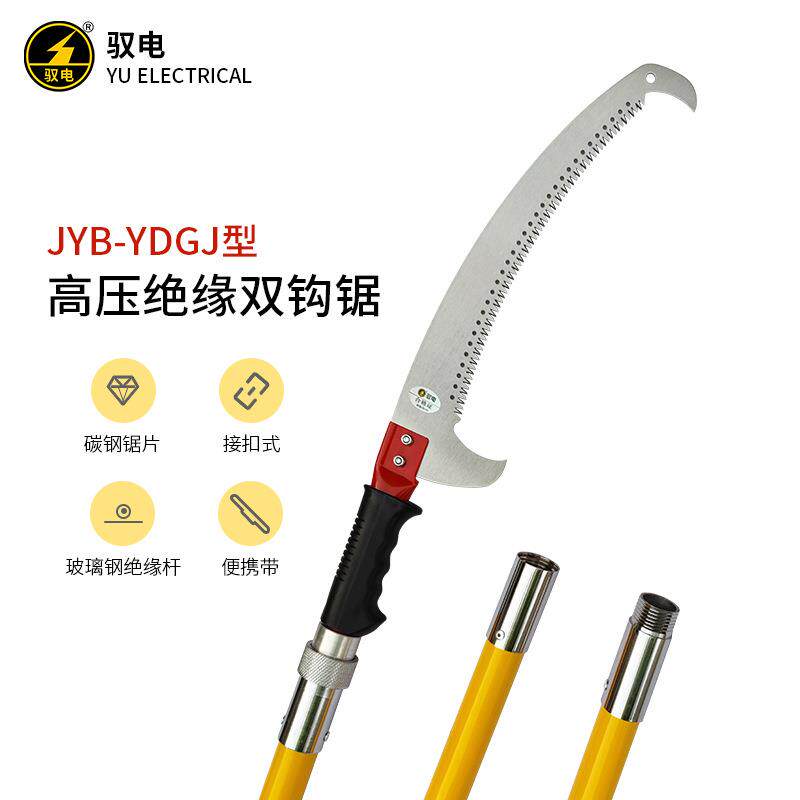 驭电牌绝缘双钩锯电力线路高压修剪高枝锯接扣式园林树木手据