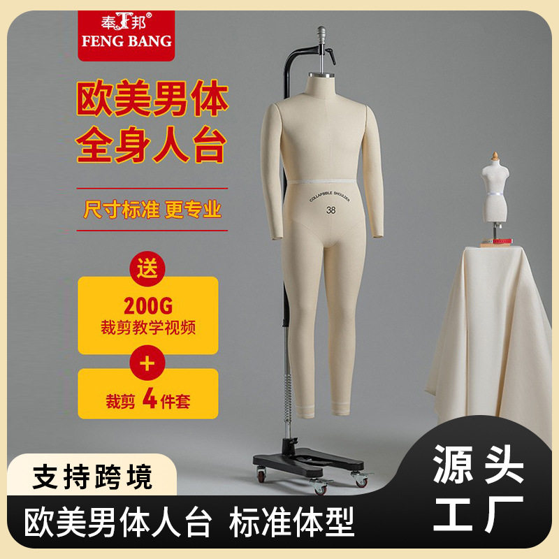 奉邦人台立体裁剪欧美男体标准全身吊挂模型服装设计假人体模特架