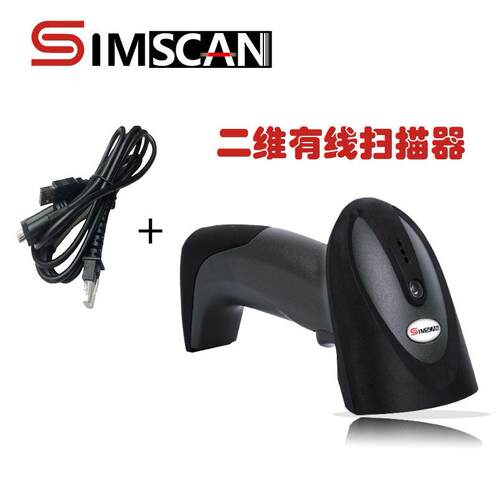 新品上市SIMSCAN芯斯康价二维有线扫描器USB接口高配置免驱动