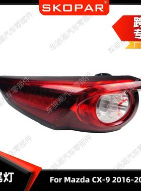适用马自达CX-92016-2023外侧尾灯高配美版后尾灯刹车信号灯