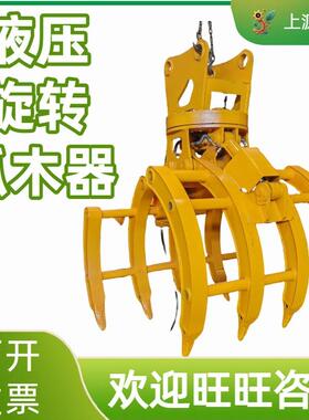 液压旋转夹木器小型机械设备草捆夹子抓废铁石头抓钢机挖机抓木器