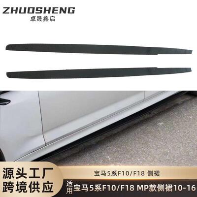 适用于宝马5系侧裙F10F18改MP款亮黑侧裙碳纹侧扰流包围裙边