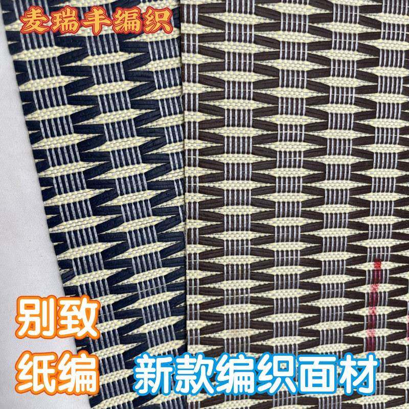 纸编织材料灯罩配件灯饰辅料家具柜门装饰面材藤席沙发椅子防水