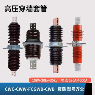 2500A CWC 35KV 20KV 4000A穿墙套管24KV铜排陶瓷防高耐压 CWW