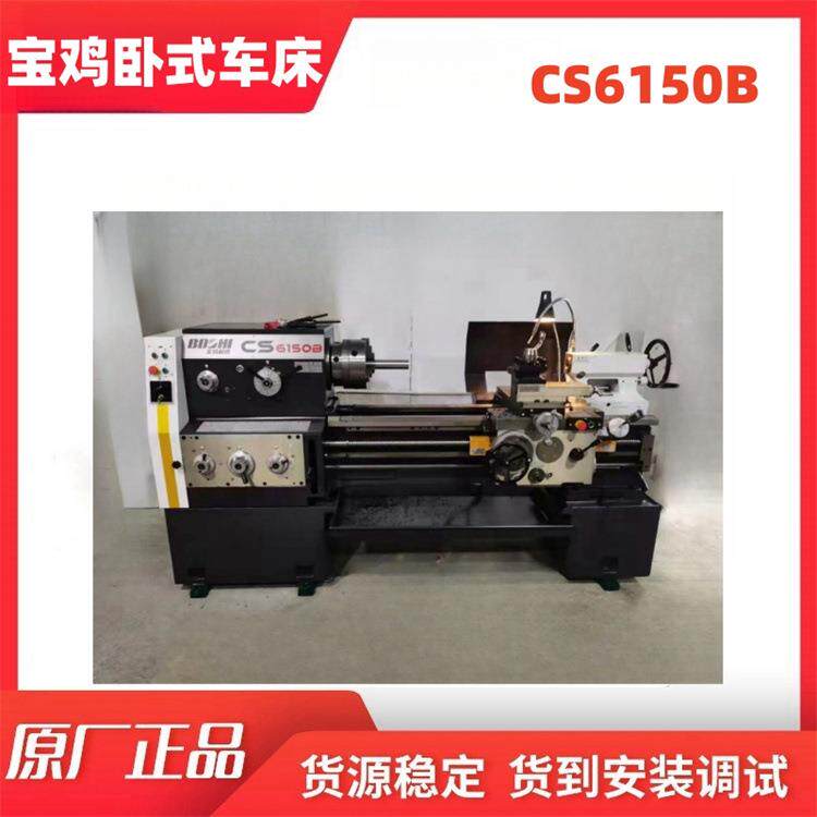 宝鸡大扭矩卧式车床CS6150B大孔径普通车床提供安装调试服务