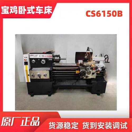 宝鸡大扭矩卧式车床CS6150B大孔径普通车床提供安装调试服务
