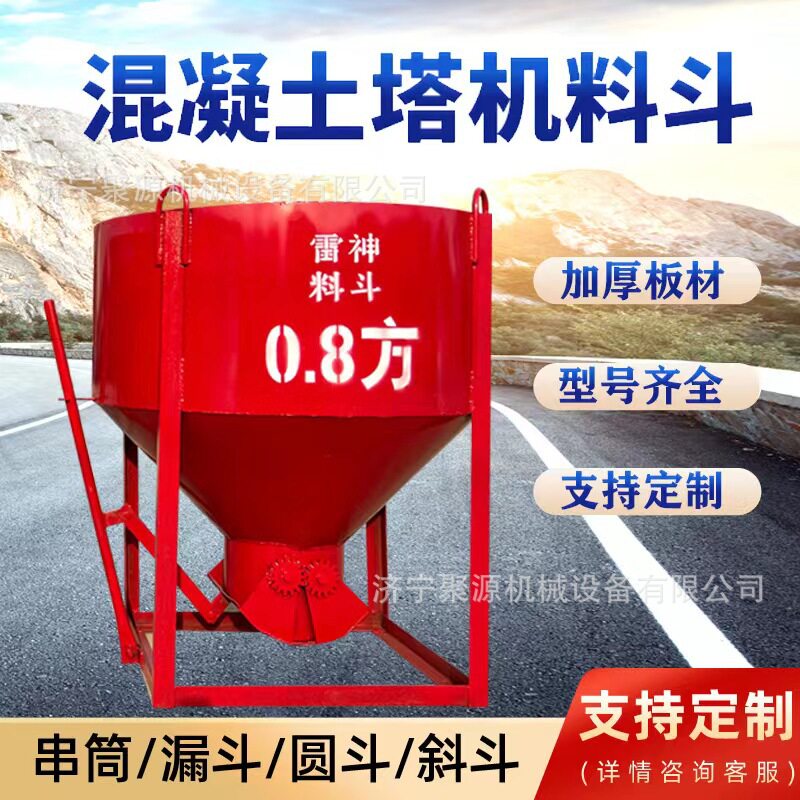 混凝土塔机加厚料斗圆形方形提升洗车喷壶
