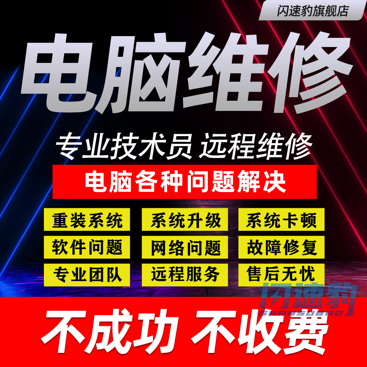 电脑维修远程系统重装游戏卡顿死系统安装升级