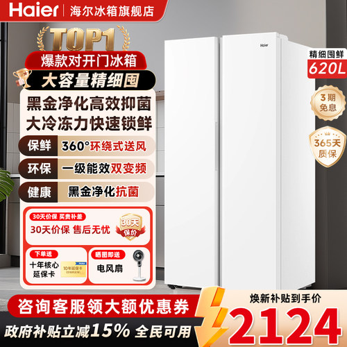 海尔620升对开门一级大容量风冷