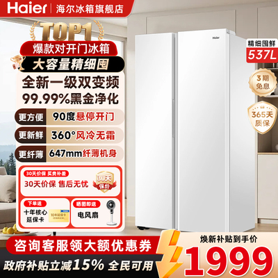 海尔537升对开门一级变频风冷