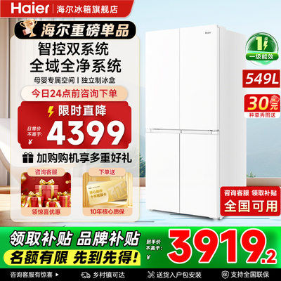 海尔549L升十字四开门电冰箱AI