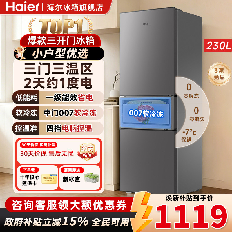 海尔230升三门冰箱租房家用