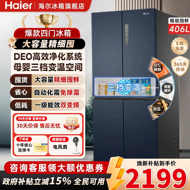 海尔406L双开四门一级能效冰箱