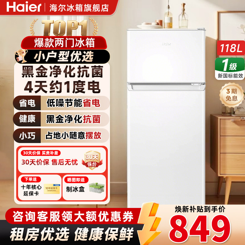 海尔118L一级能效双门迷你小冰箱图片